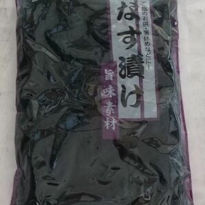 なす漬け 1kg（固形量800g）