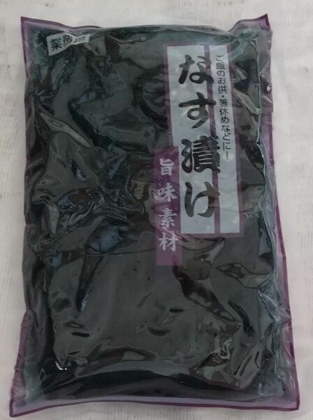 なす漬け 1kg（固形量800g）