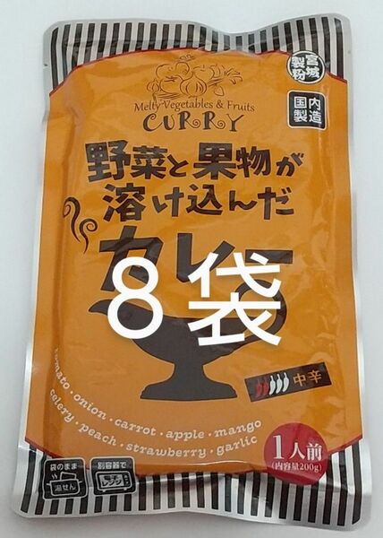 野菜と果物が溶け込んだカレー ８袋 宮城製粉 レトルトカレー