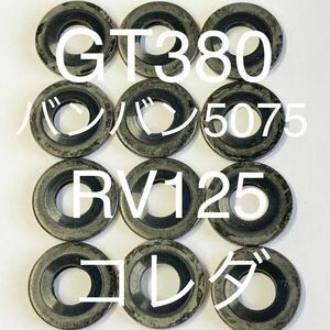 GT380 GT550 オイルポンプ　漏れ対策　強化シールワッシャー　12枚セット ユニオンボルトワッシャー 09168-06002 コレダ RV125 バンバン90