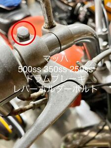 マッハ　ドラムブレーキ　ブレーキホルダー用　クロームボルト　500ss H1 KA H1C 250ss 350ss S1 S2 @