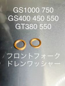 GS1000 GS750 GS400GS450 GS550 GT380 GT550 フロントフォーク　ドレンワッシャー　クラッシュワッシャー#