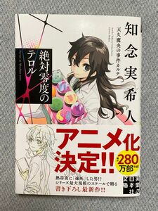 【4/5発売】絶対零度のテロル （実業之日本社文庫　ち１－２０９　天久鷹央の事件カルテ） 知念実希人／著