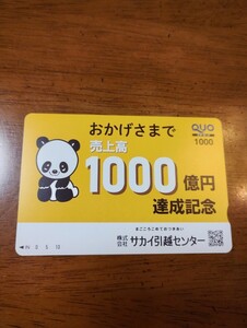 サカイ引越しセンター 記念クオカード 1000円