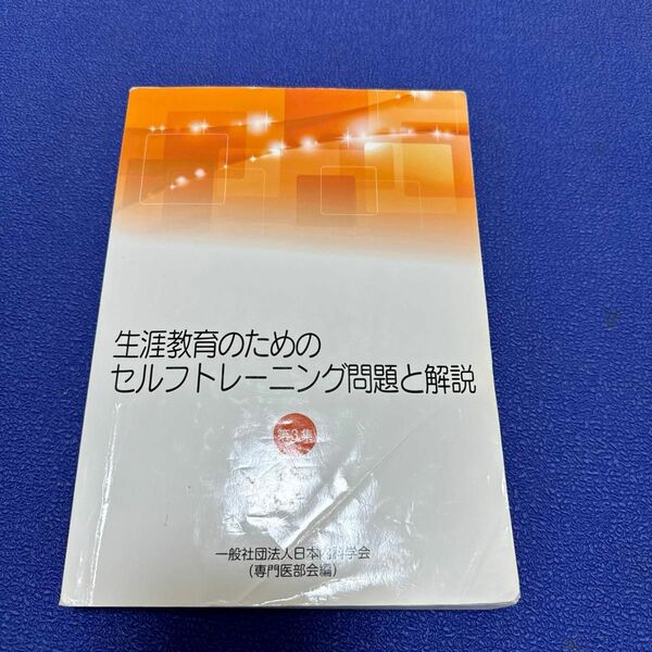 生涯教育のためのセルフトレーニング問題と解説　第3集