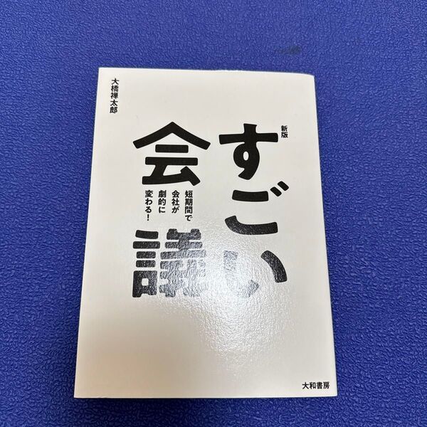 すごい会議　短期間で会社が劇的に変わる！ （新版） 大橋禅太郎／著