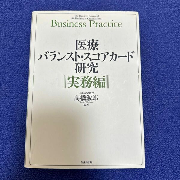 医療バランスト・スコアカード研究　実務編 高橋淑郎／編著