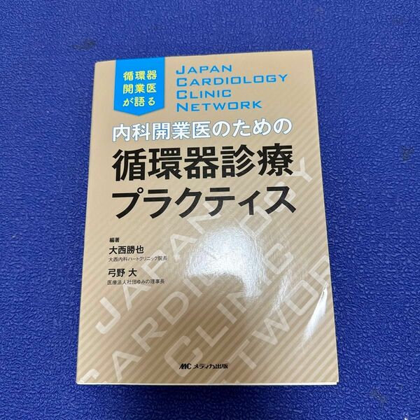 内科開業医のための循環器診療プラクティス　循環器開業医が語る　ＪＡＰＡＮ　ＣＡＲＤＩＯＬＯＧＹ　ＣＬＩＮＩＣ　ＮＥＴＷＯＲＫ 大西