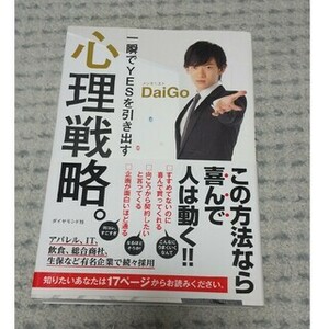 一瞬でＹＥＳを引き出す心理戦略。 メンタリスト DaiGo