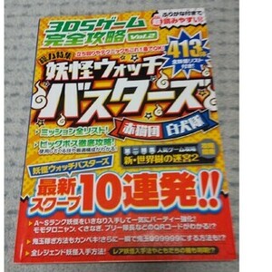 妖怪ウォッチ バスターズ 攻略本 3DSゲーム 完全攻略 vol.2 赤猫団 白犬隊