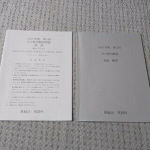 鉄緑会 英語 中2 校内模試 第2回 2021年度　問題と解答