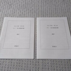 鉄緑会 中2 校内模擬試験 講評 第1回 第2回 英語 数学 校内模試　２０２１年度