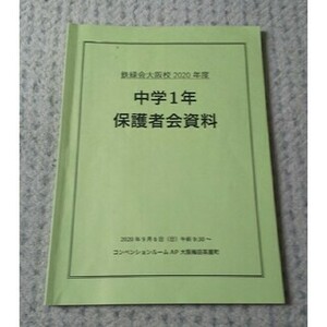 鉄緑会 中学1年 保護者会資料 2020年度 中1