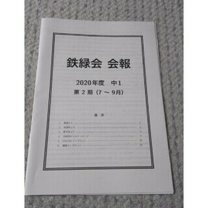 鉄緑会 会報 2020年度 中1 第2期(7～9月)