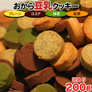 おからクッキー クッキー 硬い 訳あり ダイエット 食品 置き換え スイーツ かたい プチ ギフト お菓子 焼き菓子 満腹感 軽食 人気 4種 200g