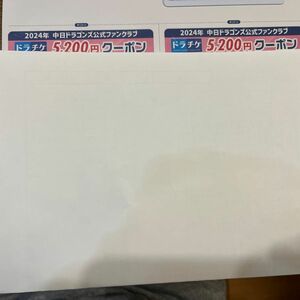 ドラチケクーポン　5200円　2枚