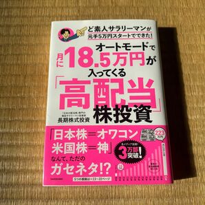 オートモードで月に１８．５万円が入ってくる「高配当」株投資　ど素人サラリーマンが元手５万円スタートでできた！ 長期株式投資／著