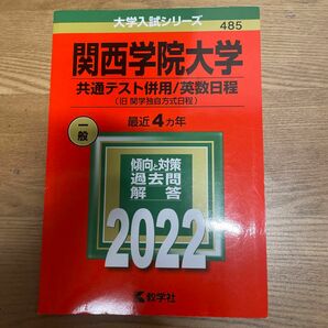 関西学院大学　共通テスト併用　2022 赤本