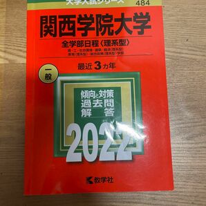 関西学院大学　全学部日程理系　2022