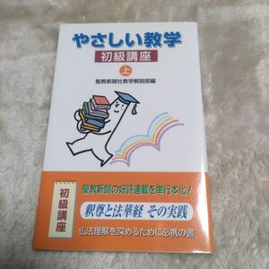 やさしい教学　初級講座　上 聖教新聞社教学解説部／編