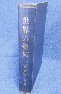 ★古本【世界の変局】徳富猪一郎著 大正四年初版発行 民友社