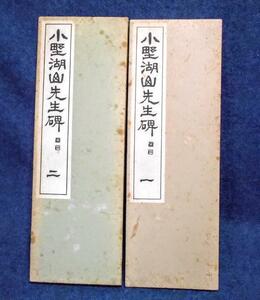 古書★【小野湖山先生碑(一)(二)】二冊 折り帖 昭和50年/51年 西脇呉石書　代々木文化学園