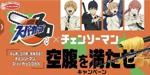 【当選確率3倍！】レシート懸賞応募★チェンソーマンコラボグッズ(スピーカーor箸置き＆箸or QUOカード Pay)が当たる★送料63円・WEB応募可