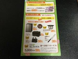 レシート懸賞応募★JCBギフトカード2,000円分が当たる★ビンゴゲームでセクトギフト5,000円★Wチャンスあり・ハガキ付き・WEB応募可能