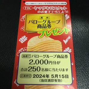 大量当選！レシート懸賞応募★バローグループ商品券2,000円分が当たる★ハガキ付きの画像1