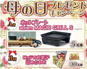 レシート懸賞応募★ホットプレート alien MAGIC GRILL S・ロッテのお菓子詰め合わせが当たる★ハガキ付き