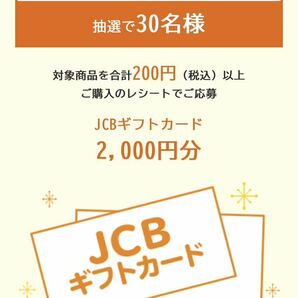 レシート懸賞応募★JCBギフトカード2,000円分が当たる★WEB応募可能・ハガキ付きの画像1