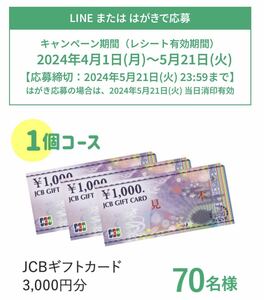 レシート懸賞応募★JCBギフトカード3,000円分が当たる★送料63円・WEB応募も可能