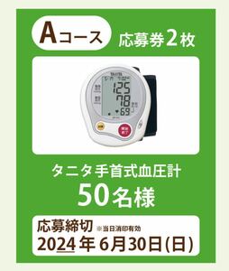 懸賞応募★タニタ 手首式血圧計が当たる★送料63円・応募券2枚