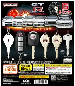 なりきりオーナーシリーズ 日産 歴代GT-R コレクタブルキー 全6種コンプセット コンプリート キー 電子キー