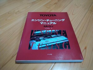 TOYOTA エンジン チューニングマニュアル 4A-G 本 レビン トレノ LEVIN trueno AE86 AE92 AE101 AE111 AW11 4AG　修理書