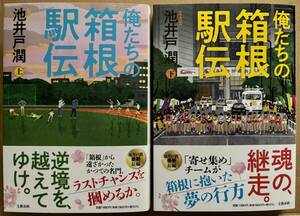 池井戸潤 ☆ 俺たちの箱根駅伝 ★ 上下巻2冊セット ☆ 最新小説単行本　