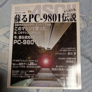 蘇るＰＣ－９８０１伝説 永久保存版 アスキー書籍編集部／編 中古品 CD未使用 袋とじ開封品の画像1