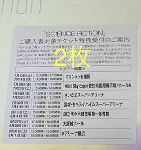 【即日通知】宇多田ヒカル SCIENCE FICTION 全国ツアーチケット特別受付 シリアルコード用紙2枚