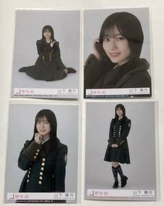 櫻坂46 山下瞳月 8thシングル「何歳の頃に戻りたいのか？」初回封入生写真4種4枚コンプ／同梱歓迎