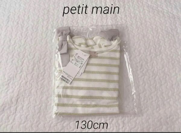 新品未開封petit main スカラップラメボーダー肩リボンTシャツ130