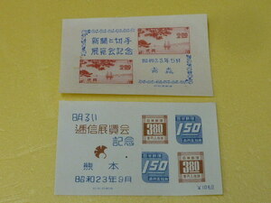 19　本保　日本切手　№K　日本切手　1948年　青森切手展・熊本逓信展　小型シート　計2種　未使用NH