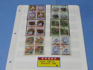 19ps.@ guarantee Special N22 Japan stamp 1985 year tradition handicraft series no. 5-7 compilation the first day Special seal attaching rice field type total 6 kind glue attaching 