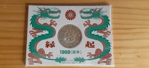 古銭　一円 一圓　銀貨　明治２５年　後期　1988 辰年　龍　竜　縁起