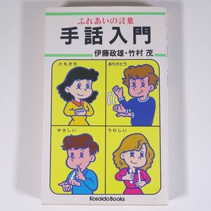 手話入門 ふれあいの言葉 伊藤政雄・竹村茂 廣済堂 1998 新書サイズ イラスト 福祉 ※状態やや難