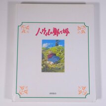 ハウルの動く城 宮崎駿 徳間アニメ絵本28 徳間書店 2004 初版 大型本 裸本 絵本 子供本 児童書 アニメ スタジオジブリ_画像2