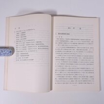 買収事件の捜査 研修生課題研究報告70 昭和50年3月8日 部内用 警察大学校 特別捜査幹部研修所 1975 単行本 法律 警察官_画像8