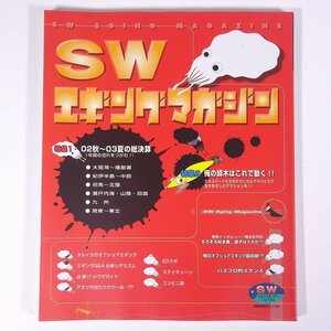 SW エギングマガジン 別冊関西のつり 岳洋社 2003 大型本 つり 釣り フィッシング 烏賊 いか イカ