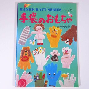 手袋のおもちゃ 鈴木美也子 ハンドクラフトシリーズ64 グラフ社 1979 大型本 手芸 ハンドメイド クラフト 裁縫