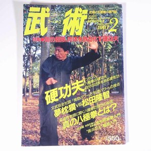 武術 うーしゅう No.26 1987/2 福昌堂 雑誌 武道 中国武術 拳法 特集・剛の極限、肉体を鉄と化す硬功夫 夢枕獏×松田隆智 八極拳 ほか