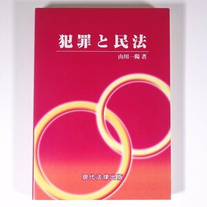 犯罪と民法 山川一陽 現代法律出版 2003 単行本 法律 ※マーカー引きあり